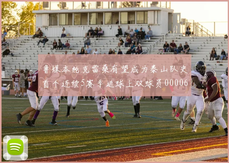 鲁媒本轮克雷桑有望成为泰山队史首个连续5赛季进球上双球员0000644