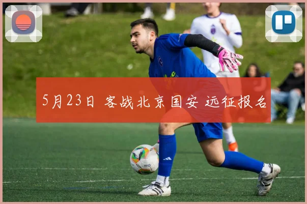 5月23日 客战北京国安 远征报名